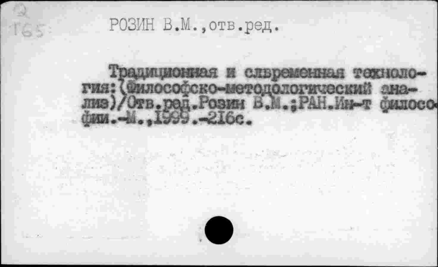 ﻿РОЗИН В.М.,отв.ред.
Традш^исшная и слвреиеннан те»1оло-гия:1Философско--иетодрлогаческий ана-лиз)/Отв.ред.Розин В.й.;РАН.Ин-т филосо